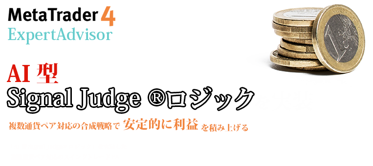 AI型Signal Judge ® ロジックを実装